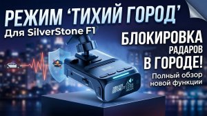 Режим "Тихий город" в устройствах SilverStone F1