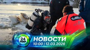 Новости 12 марта 2026 года 10:00 | Выпуск новостей | МИР 24