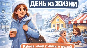 Болтаю и шагаю: день с обедом у мамы