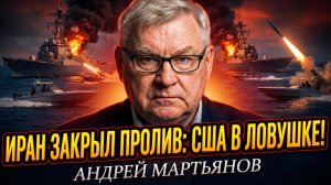 💥Андрей Мартьянов | США ПОТЕРПЕЛИ КРАХ: Иран эффективно отразил атаку и заблокировал пролив