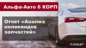 Как проанализировать неликвиды запчастей в программе Альфа-Авто редакция 6