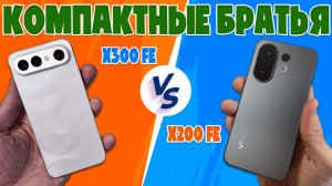 КОМПАКТНЫЕ БРАТЬЯ | СРАВНЕНИЕ VIVO X300 FE И VIVO X200 FE