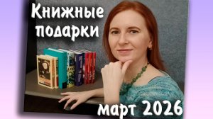 Книжные покупки и подарки за март 2026 / Эксклюзивка, Большие книги, Альпина... и Лукьяненко