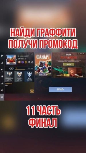 НАЙДИ ГРАФФИТИ - ПОЛУЧИ ПРОМОКОД Часть 11 #so2 #standoff2 #стандофф2