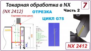 NX CAM. Токарная обработка в NX (NX 2412) Урок 7. Ч.2 Отрезка. Цикл G75. Редактирование кода в CIMСO