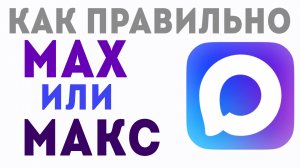 МАХ ИЛИ МАКС — КАК ПРАВИЛЬНО НАЗЫВАТЬ МЕССЕНДЖЕР MAX (и закон 2026)