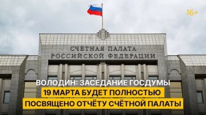 Володин: заседание Госдумы 19 марта будет полностью посвящено отчёту Счётной палаты