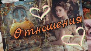 ❣️Отношения❣️Он и Она ❣️