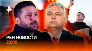 Приговор террористам / Зеленский угрожает Орбану / Москва без интернета / РЕН НОВОСТИ 23:00, 12.03