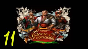 Прохождение Тарас Бульба: Запорожская Сечь #11 (Гибель) ФИНАЛ