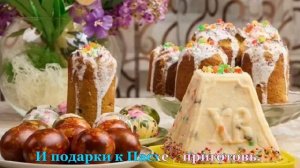 Пасха, Пасха, запах кулича.
