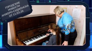 Городские новости Анжеро-Судженска от 11.03.26