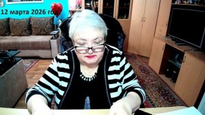 12 марта 2026 год