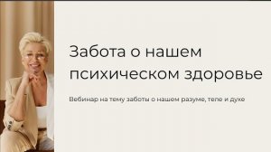 Забота о вшем здоровье