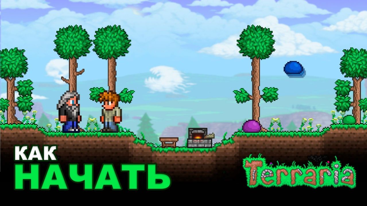 Как Начать Выживание в Terraria_