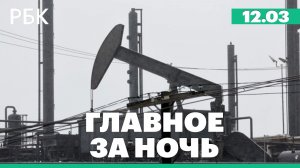 Трамп заявил, что «США еще не закончили» с Ираном. Метеорит над Черным морем