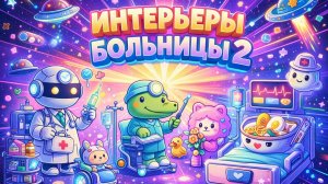 ИНТЕРЬЕР В БОЛЬНИЦЕ 2
