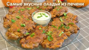 Самый лучший РЕЦЕПТ куриной печени. ПЕЧЕНОЧНЫЕ ОЛАДЬИ такие нежные и вкусные, никто не устоит