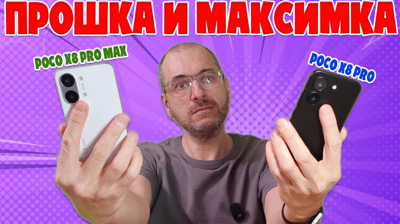 POCO X8 Pro Vs X8 Pro Max: СТОИТ ЛИ ПЕРЕПЛАЧИВАТЬ? Полное сравнение