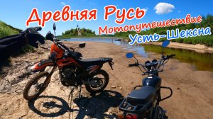 Мотопутешествие по древней Руси на малокубатурных мотоциклах. Усадьба дворян Михалковых. Усть-Шексна