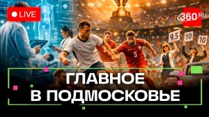 Нейроврачи в Егорьевске и «Автоледи» в Павловском Посаде: Главное в Подмосковье