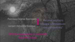 "Тишина мёртвого бродяги,заглушившая праздничный хор"рассказ Сергия Вестника читает НаталИя Ежкова