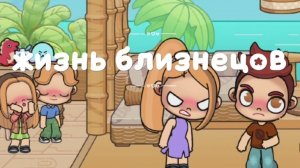 2 часть 3 серия "жизнь близнецов"