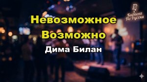 Дима Билан — Невозможное возможно (Караоке со словами) | Золотой граммофон 2007 | Текст песни