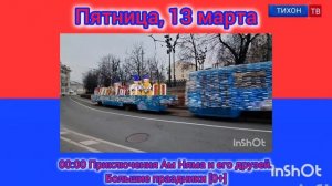 Эфир канала Тихон-тв 12.03 2026