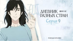 Дневник разных стран / Ikoku Nikki - 9 серия | Дубляж | Youkai Studio