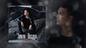 NЮ - Земля-Воздух (Официальная премьера трека)