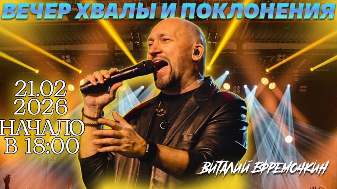 ВЕЧЕР ХВАЛЫ И ПОКЛОНЕНИЯ С ВИТАЛИЕМ ЕФРЕМОЧКИНЫМ