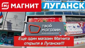 Наконец Магнит в Луганске! Торговая сеть развивается и не стоит на месте!