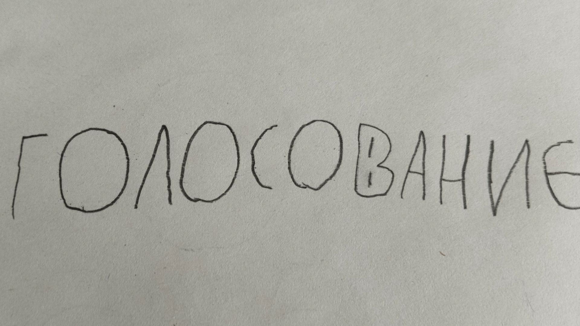 голосование