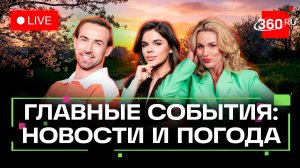 Теракт в Крокусе. Сбой Telegram. Оттепель в столичном регионе. Погода на 12 марта. Трансляция