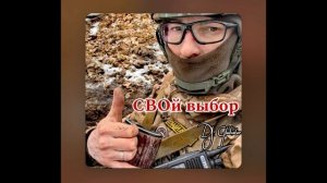 СВОЙ ВЫБОР