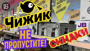 ЦЕНЫ ПОПОЛАМ❤️ЧИЖИК УДИВИЛ😮СРОЧНО В МАГАЗИН! #новости #обзор #bts #еда #рецепт #акции #чижик #отдых