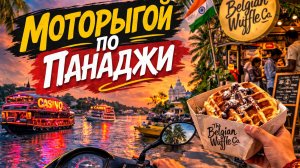 ВЛОГ. Моторыгой по Панаджи. Starbucks Г*ВНО. 2026