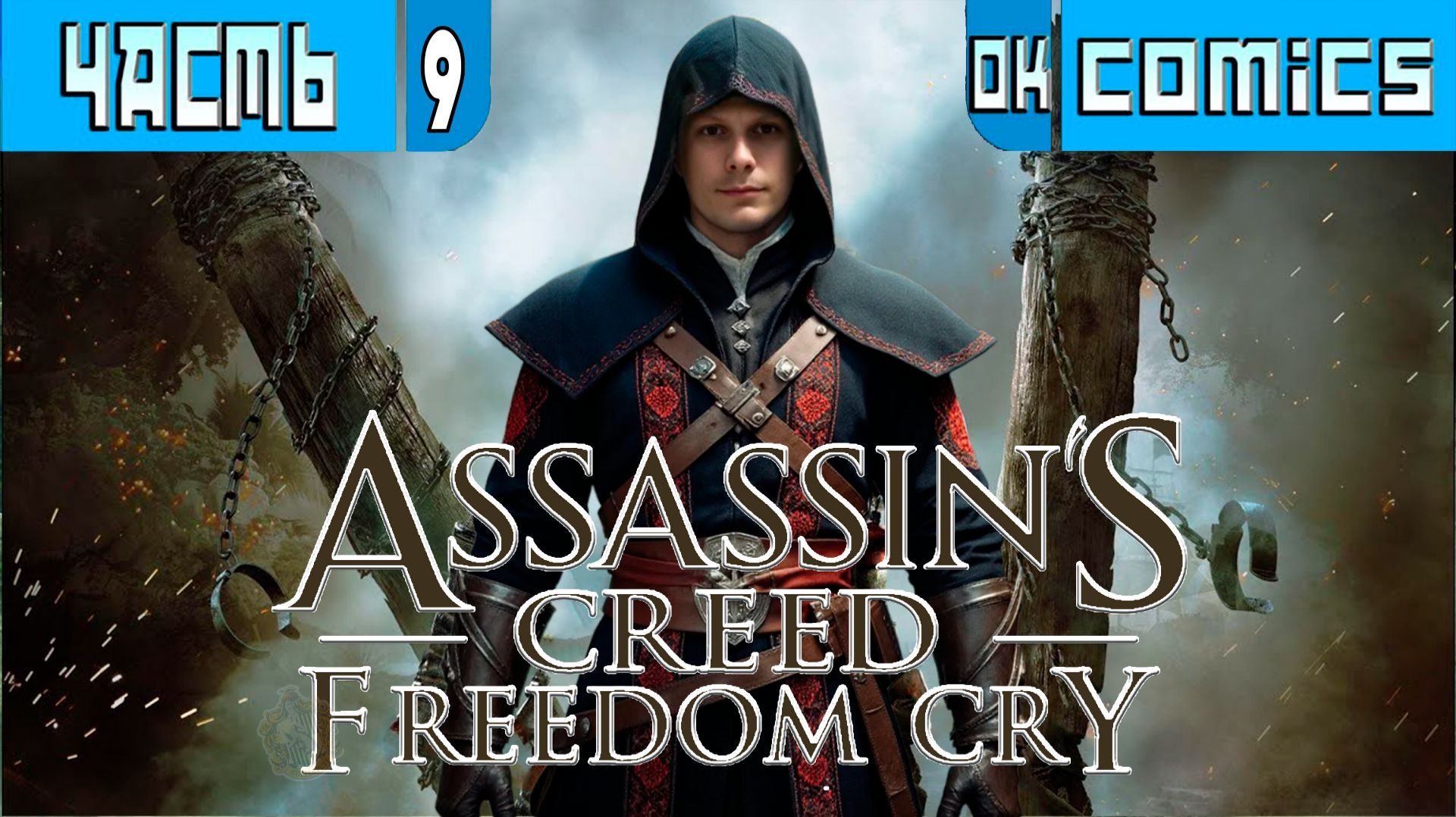 ПРОХОЖДЕНИЕ ИГРОФИЛЬМ ➤ Assassin's Creed Freedom Cry PS5 Часть 9 ➤Без Комментариев #okcomics  #игра