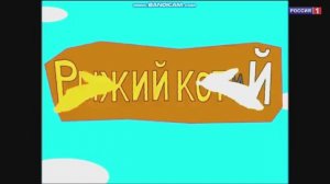 Рыжий кот и Й 0 серия запись VHS на телеканале Россия 1 2011 года