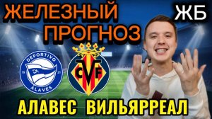 ТОП ПРОГНОЗЫ НА ФУТБОЛ СЕГОДНЯ! АЛАВЕС ВИЛЬЯРРЕАЛ ПРОГНОЗ НА МАТЧ