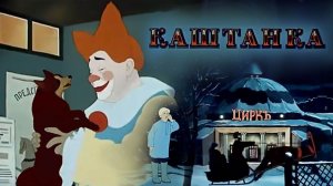 «Каштанка», 1952