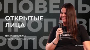 Открытые лица |08.03.26 | Тереза Милюткина