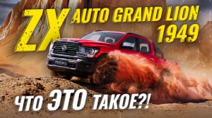 ZX Auto Grand Lion Weishi 1949 | обзор и тест-драйв пикапа из Китая