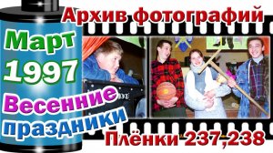 Станица Тверская. Архив фотографий. Февраль, март 1997. "Турик". Весенние праздники. Плёнки №237,238