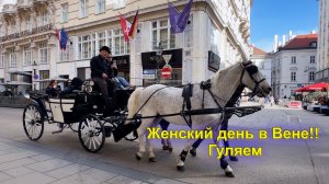 Ни цветов, ни подарков. 8 Марта с Музеем глобусов, колбаской и пивом. Мой австрийский муж жмот 😊