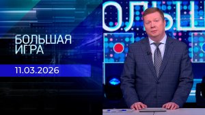 Большая игра. Часть 1. Выпуск от 11.03.2026
