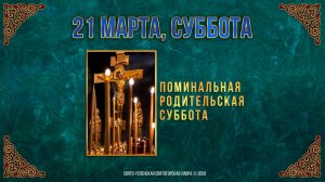 Поминальная родительская суббота. 21 марта 2026 г.