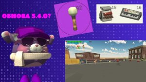 Обнова в чг? #5.4.0 #ден19к #горшокру #жура24к #офигеть