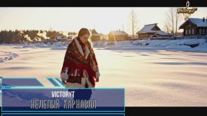 VictoryT - Нелепый карнавал